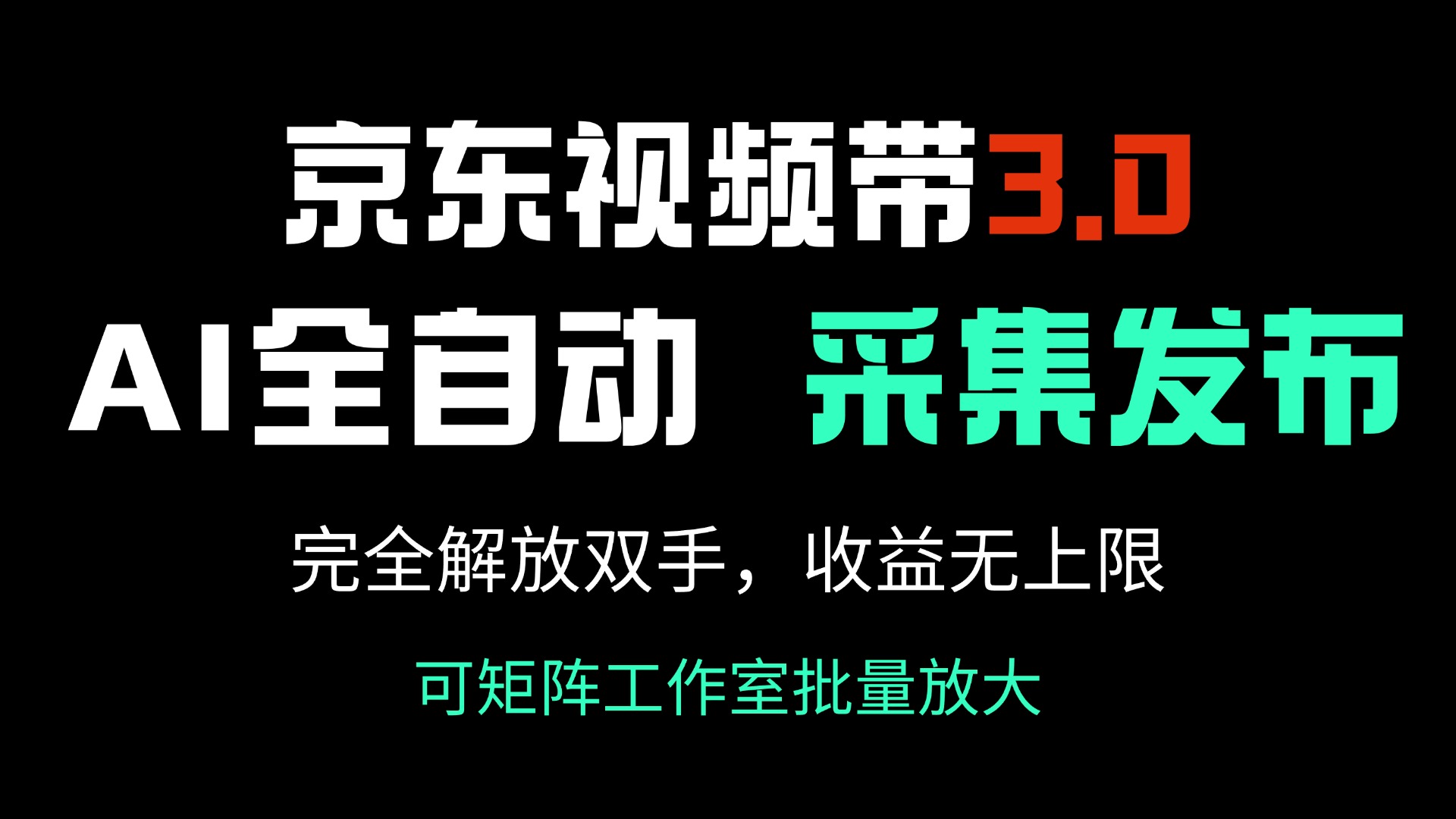 (14262期)京东视频带货3.0,Ai全自动采集+自动发布,完全解放双手,收入无上限…-伊亚库