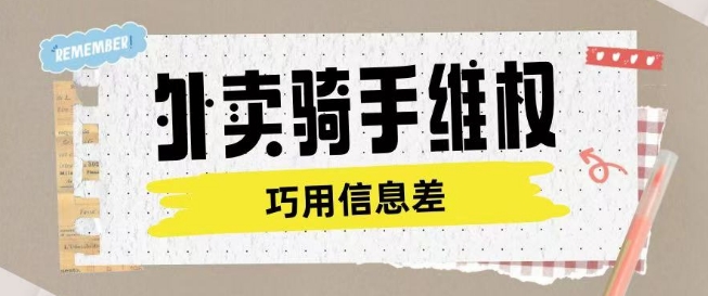 外卖骑手维权项目利用认知差进行挣取维权服务费-伊亚库