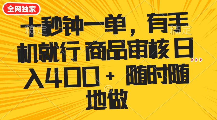 （14248期）十秒钟一单 有手机就行 随时随地可以做的薅羊毛项目 单日收益400+-伊亚库