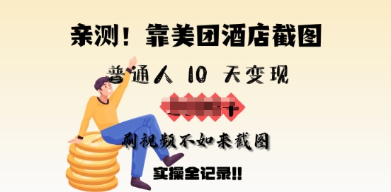 亲测，靠美团酒店截图，普通人10天变现上千，刷视频不如来截图，实操全记录-伊亚库