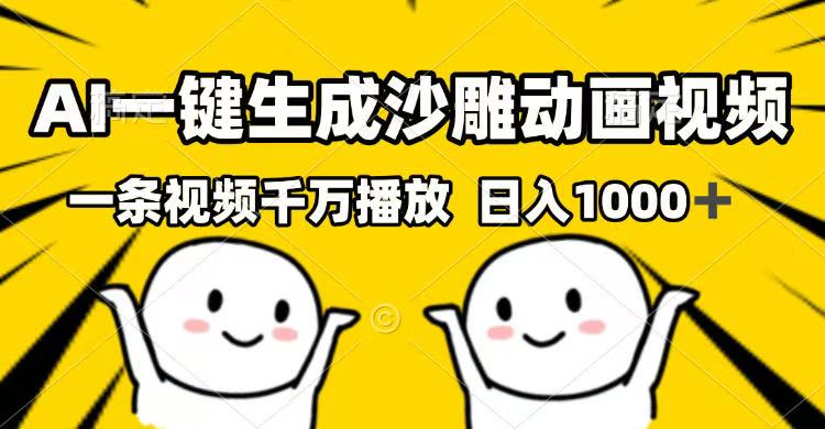 (14404期)AI一键生成沙雕动画视频,一条视频千万播放,日入1000+-伊亚库