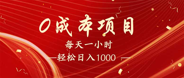 （14306期）每天一小时，轻松到手1000，新手必学，可兼职可全职。-伊亚库