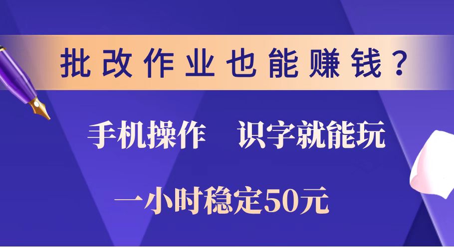 （14285期）批改作业也能赚钱？0门槛手机项目，识字就能玩！一小时稳定50元！-伊亚库