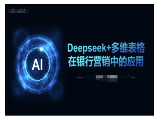 Deepseek+多维表格在银行营销场景中的应用-伊亚库