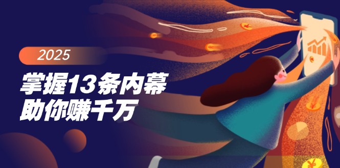 (14339期)掌握13条内幕助你赚千万,把握财富密码,特别是最后四条-伊亚库