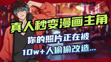 AI黑科技，真人秒变漫画主角，揭秘00后圈层疯传的漫画脸生成术-伊亚库