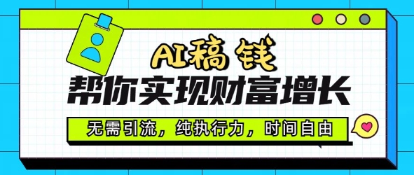 AI稿钱帮你实现财富增长，无需引流，纯执行力，时间自由，一天稳收2张-伊亚库
