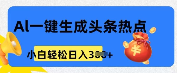 用 AI 做头条热点，0 基础小白也能日入3张-伊亚库