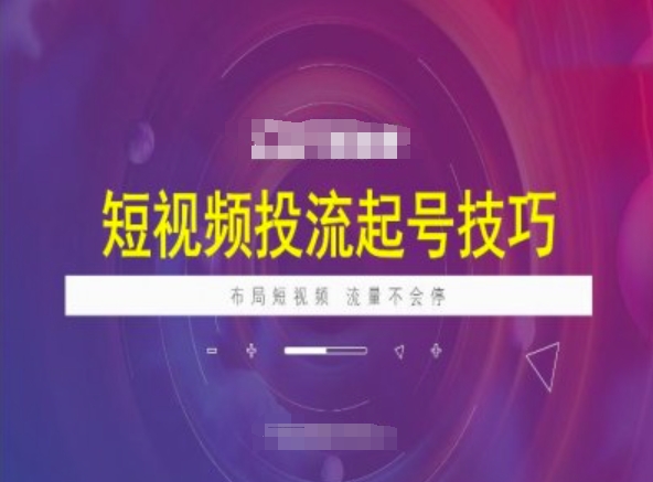 短视频投流起号技巧，短视频抖加技巧，布局短视频，流量不会停-伊亚库