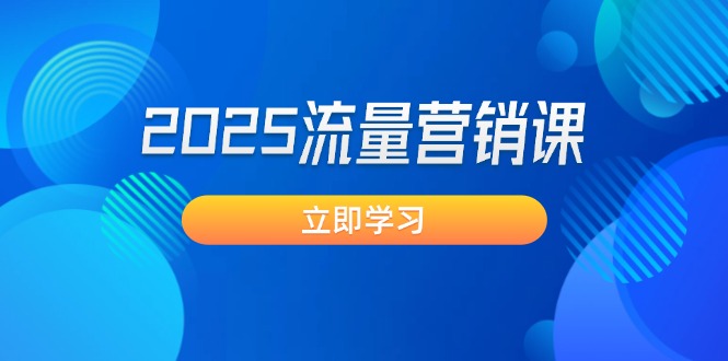 （14313期）2025流量营销课：直击业绩卡点, 拓客新策略, 提高转化率, 设计生意模式-伊亚库