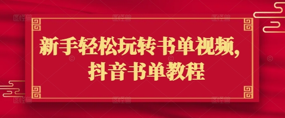 新手轻松玩转书单视频，抖音书单教程-伊亚库