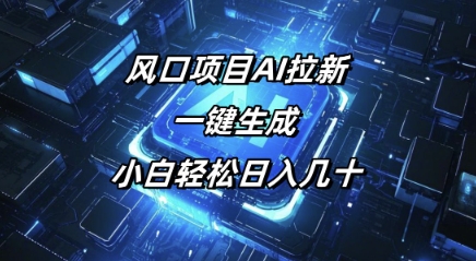 风口项目AI拉新，一键生成，小白轻松日入几十-伊亚库