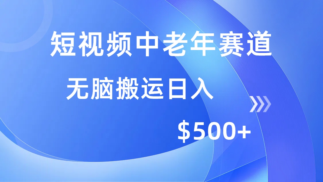 (14254期)短视频中老年赛道,操作简单,多平台收益,无脑搬运日入500+-伊亚库