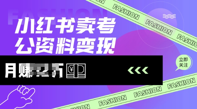 小红书卖考公资料，风口型项目，单价10-100都可，一日几张没问题-伊亚库