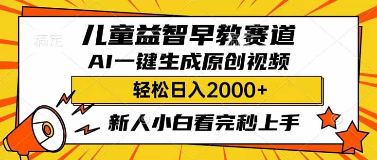 （14412期）儿童益智早教，这个赛道赚翻了，利用AI一键生成原创视频，日入2000+，…-伊亚库