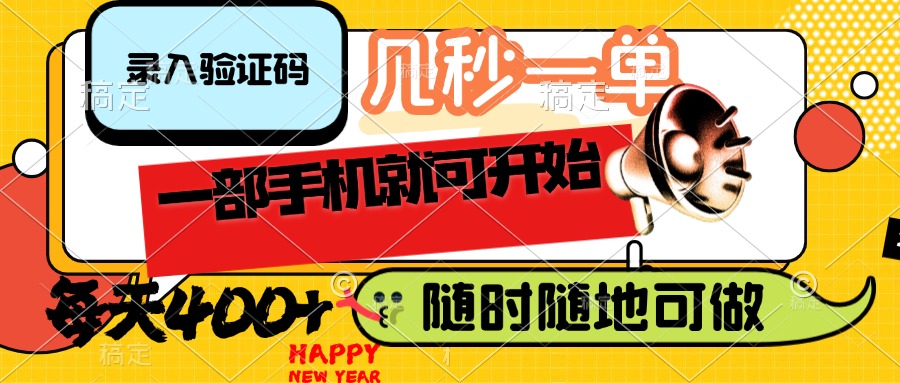（14301期）录入验证码，几秒一单，随时随地可做，只需一部手机就可开始，每天400+-伊亚库