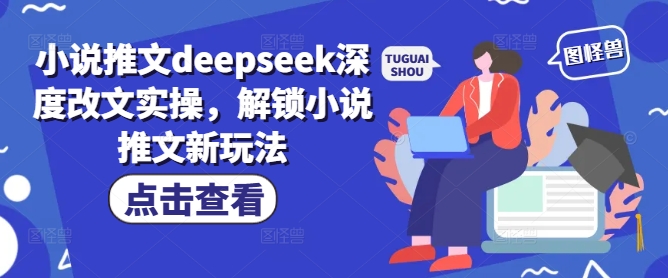 小说推文deepseek深度改文实操，解锁小说推文新玩法-伊亚库