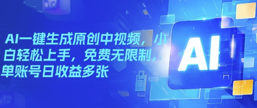 AI一键生成原创中视频，小白轻松上手，免费无限制，单账号日收益多张-伊亚库