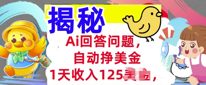 Ai回答问题，自动挣美刀，1天收入125.3分钟学会，长久的被动收入-伊亚库