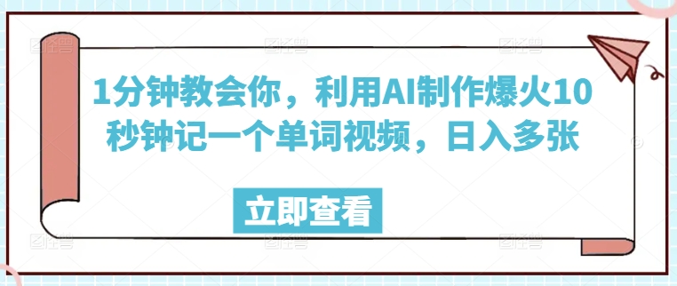 1分钟教会你，利用AI制作爆火10秒钟记一个单词视频，日入多张-伊亚库
