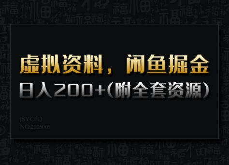 虚拟资料，闲鱼掘金，日入200+(详细教程+全套资源)-伊亚库
