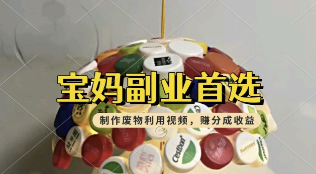 搬运废物利用视频，挣支付宝分成收益，轻松月入过W，操作简单，适合宝妈，上班族-伊亚库