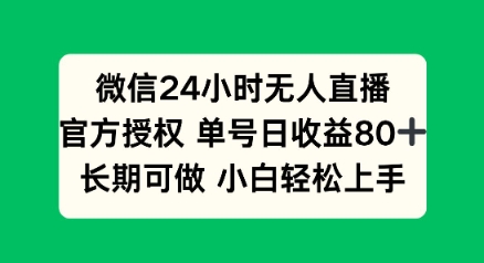 微信24小时无人直播小游戏，单号日收益80+，长期可做小白轻松上手-伊亚库