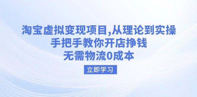 （14296期）淘宝虚拟变现项目，从理论到实操，手把手教你开店挣钱，无需物流0成本-伊亚库