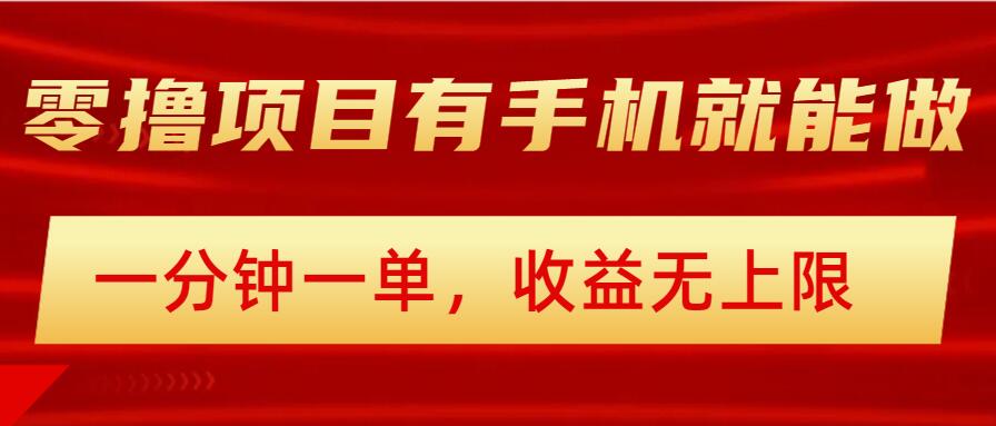 简单零撸小项目，有手机就能做，一分钟一单，收益无上限，详细实操流程-伊亚库