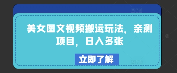 美女图文视频搬运玩法，亲测项目，日入多张-伊亚库