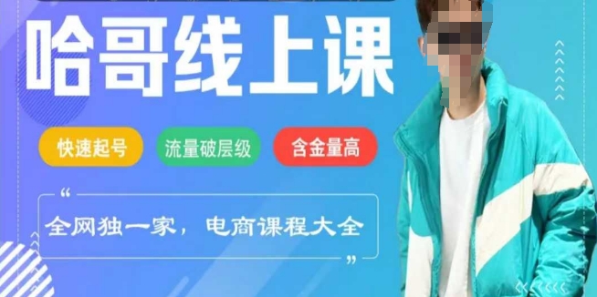 电商线上课程2025年，快速起号，流量破层级，这套方法起号率99%-伊亚库