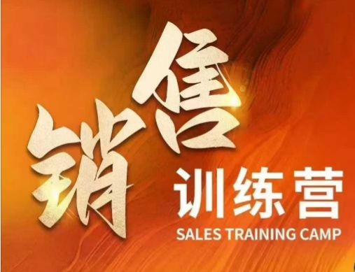 销售训练营，直接销售核心本质，助力财富增长-伊亚库