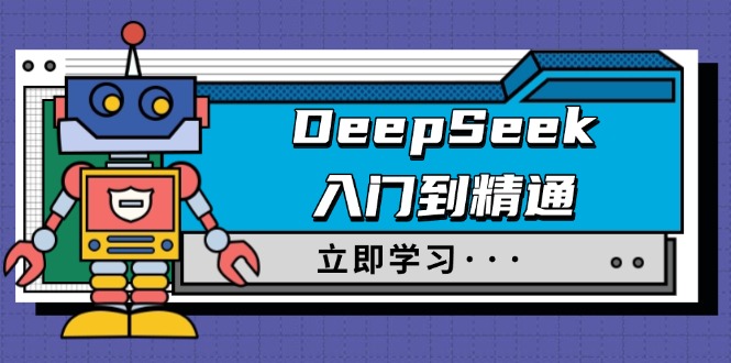 （14284期）DeepSeek入门到精通，涵盖职场应用及身份扮演，驯服指南及顶级提示词-伊亚库