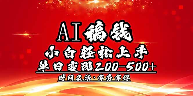 (14260期)AI稿钱,小白轻松上手,单日200-500+多劳多得-伊亚库