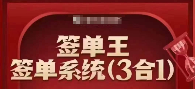 签单王-签单系统3合1打包课，​顺人性签大单，逆人性做销冠-伊亚库