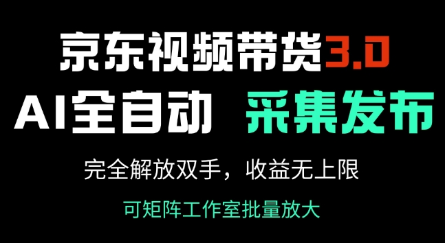 京东视频带货3.0，Ai全自动采集+自动发布，完全解放双手，收入无上限-伊亚库