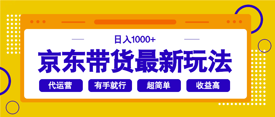 （14367期）京东带货最新玩法，日入1000+，操作超简单，有手就行-伊亚库