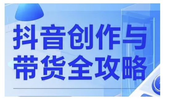 抖音创作者全攻略，从广告分成到高清视频制作，实现流量变现-伊亚库