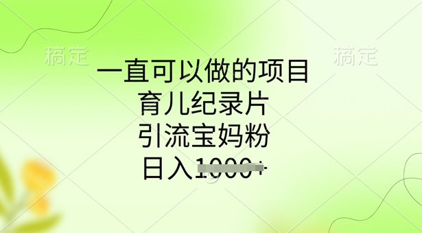 一直可以做的项目，育儿纪录片，引流宝妈粉，日入多张-伊亚库