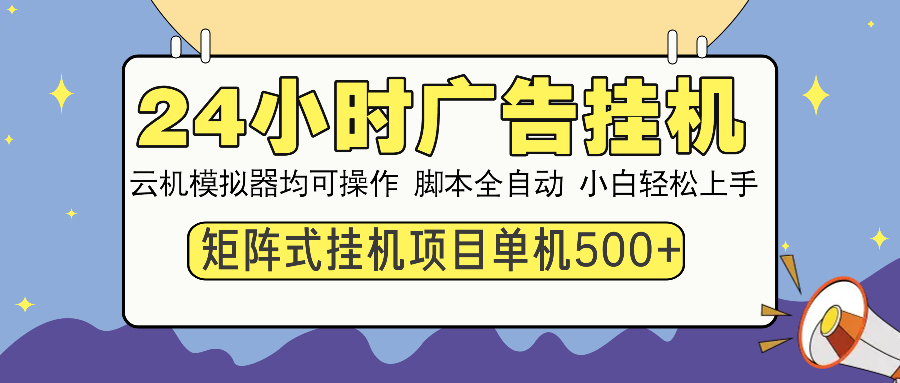 （14273期）24小时广告挂机  单机收益500+ 矩阵式操作，设备越多收益越大，小白轻…-伊亚库
