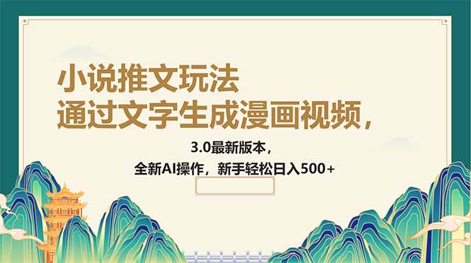 （14311期）通过文字生成漫画视频，小说推文玩法，3.0最新版本， 全新AI操作，新手...-伊亚库