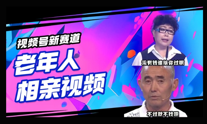 视频号新赛道，利用老年人相亲视频，撸分成收益，轻松月入过万，操作简单，适合宝妈，上班族-伊亚库