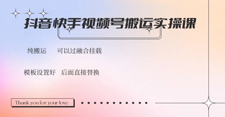 （14399期）抖音快手视频号，搬运教程实操，可以过融合挂载-伊亚库