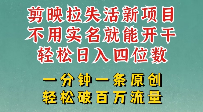 剪映模板拉新，拉失活项目，一周搞了大几k，一分钟一条作品，无需实名也能轻松变现，小白也能轻松干-伊亚库