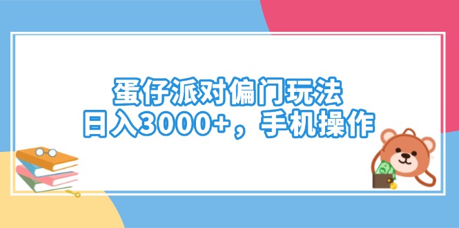 （14369期）蛋仔派对偏门玩法，日入3000+，手机操作-伊亚库