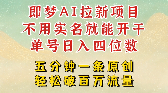 2025抖音新项目，即梦AI拉新，不用实名就能做，几分钟一条原创作品，全职干单日收益突破四位数-伊亚库
