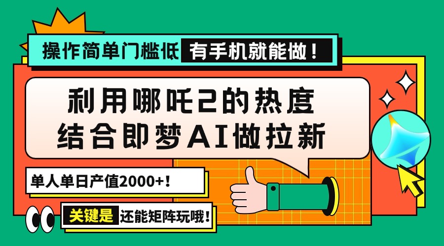 （14324期）用哪吒2热度结合即梦AI做拉新，单日产值2000+，操作简单门槛低，有手机...-伊亚库