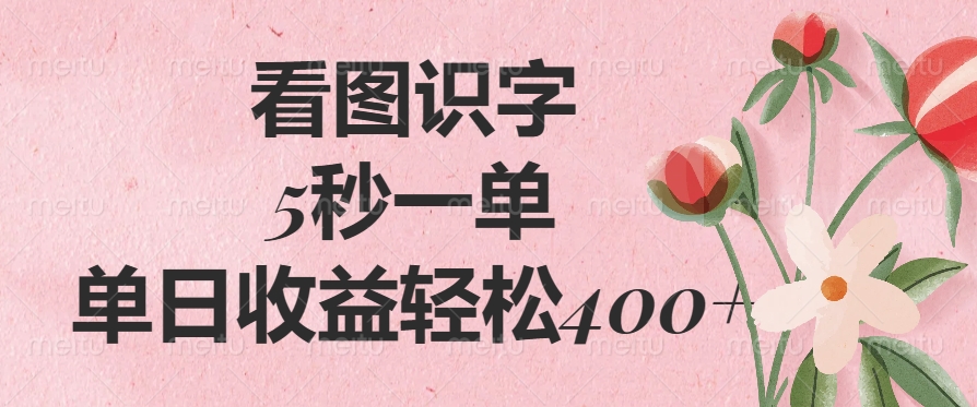 （14338期）看图识字，5秒一单，单日收益轻松400+-伊亚库