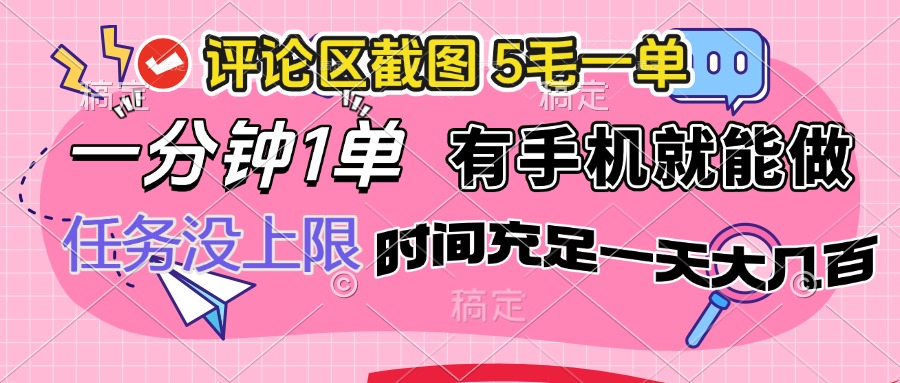 （14352期）评论区截图，5毛一单，一分钟一单，有手机就能做，任务没上限，时间充…-伊亚库