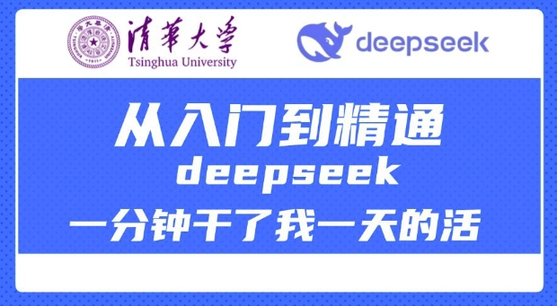 清华大学讲DeepSeek最全教程，从入门到精通，deepseek一分钟干了我一天的活-伊亚库